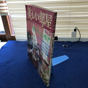 C05-028 美しい部屋 no.5 巻頭大特集 マンション学入門 主婦と生活社 擦れ、折れ等あり