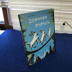 C05-039 【除籍本】北欧民話 三びきのやぎのがらがらどん 福音館書店 蔵書印あり