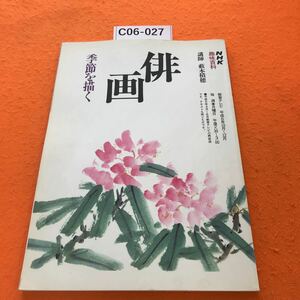 C06-027 NHK 趣味百科 俳画 季節を描く 平成6年（1994）10月~12月