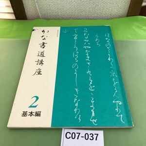 C07-037 かな書道講座 2 基本編 書き込み複数あり