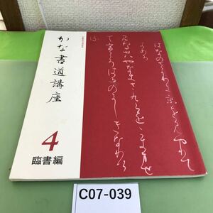 C07-039 かな書道講座 4 臨書編/書き込みあり