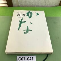 C07-041 書道 かな 初歩より創作まで/伊藤鳳雲 著_画像1