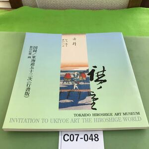 C07-048 図録/東海道五十三次 行書版 歌川広重 画 東海道広重美術館