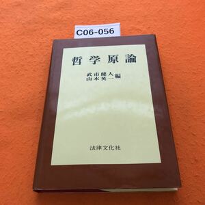 C06-056 哲学原論 武市健人・山本英一 編 法律文化社