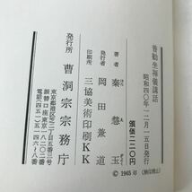 C05-081 普勧坐禅儀講話 秦慧玉 曹洞宗宗務庁 ページ割れあり_画像5