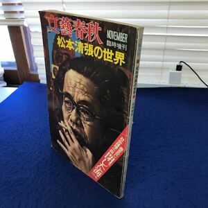 C05-087 【除籍本】文藝春秋 松本清張の世界 臨時増刊 文藝春秋 小口に印あり