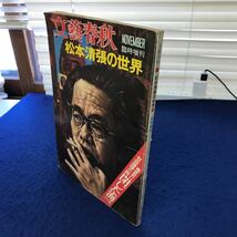 C05-087 【除籍本】文藝春秋 松本清張の世界 臨時増刊 文藝春秋 小口に印あり_画像1