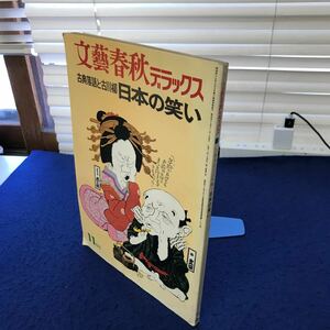 C05-089 【除籍本】 文藝春秋デラックス 古典落語と古川流 日本の笑い NO.7 文藝春秋 小口に印、傷みあり