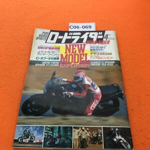 C06-069 ロードライダー 1987/4