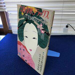 C05-092 【除籍本】 文藝春秋デラックス 心のふるさと 日本のうた 11月号NO.31 文藝春秋 表紙、小口に印あり