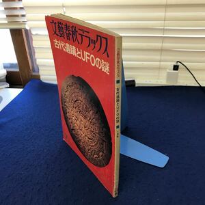 C05-095 【除籍本】 文藝春秋デラックス 古代遺跡とUFOの謎 7月号NO.27 文藝春秋 表紙、小口に印あり