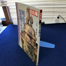 C05-097 【除籍本】別冊太陽70 明治の装飾工芸 平凡社 小口に印あり_画像1