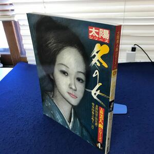 C05-098 【除籍本】 太陽美人画シリーズⅣ 冬の女 平凡社 表紙、小口に印あり