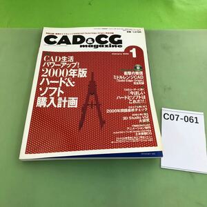 C07-061 CAD&CG 1 2000 特集CAD生活パワーアップ！ 2000年版ハード&ソフト購入計画 No.8/切り取り跡あり/CD付録欠品/本に歪みあり