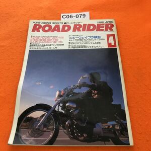 C06-079 ロードライダー 1988/4 歪み有り