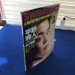 C05-106 SWIMMING MAGAZINE スイミング・マガジン 1998年9月号 ベースボール・マガジン社