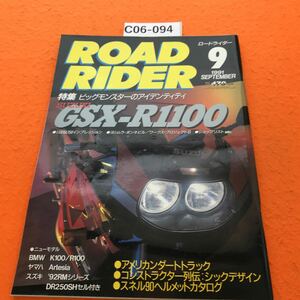 C06-094 ロードライダー 1991/9 歪み有り