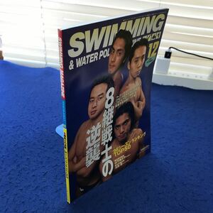 C05-113 SWIMMING MAGAZINE スイミング・マガジン1998年12月号 ベースボール・マガジン社