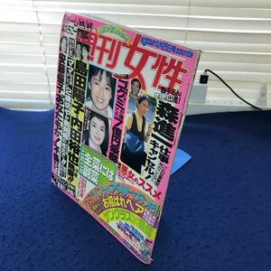 C05-121 週刊女性 昭和63年4月26日号 主婦と生活社 小口に傷みあり