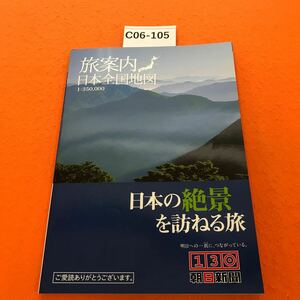 C06-105 旅案内 日本全国地図 日本の絶景を訪ねる旅 朝日新聞社