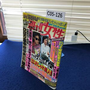 C05-126 週刊女性 昭和62年10月6日号 主婦と生活社 創刊1500号