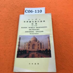 C06-110 ハンディ 世界観光旅行辞典・和英 改訂版 河合達雄