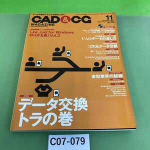 C07-079 CAD&CG 11 2001 данные замена тигр. шт [Jw_cad for Windows. клей ...]Vol.3/ дополнение отсутствует / порез . брать . следы есть 