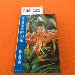 C06-121. color * nature. hand ... flower Satake .. compilation .. company 