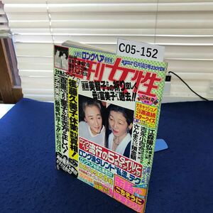 C05-152 週刊女性 昭和63年6月14日号 主婦と生活社