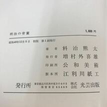 C06-131 明治の骨董 料治熊太 光芸出版_画像5