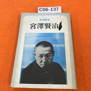 C06-137 文芸読本 宮澤賢治 河出書房新社 表紙、汚れシミ等有り