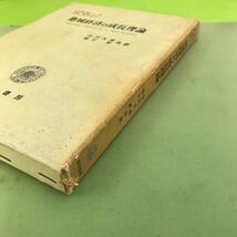 C07-096 G・H・ボーツ J・L・スタイン 地域経済の成長理論/_画像7