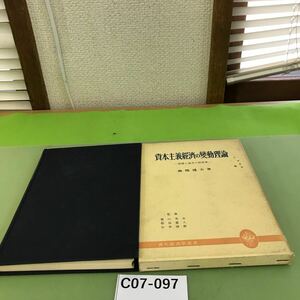 C07-097 資本主義経済の變動理論 森嶋通夫