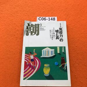 C06-148 潮 2004/9 特集 オリンピックに熱くなる！ 表紙折れ有り