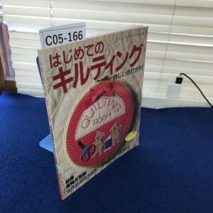 C05-166 レディブティックシリーズno.767 はじめてのキルティング 付録なし ブティック社