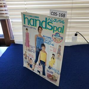 C05-168 手づくり仲間の生活情報誌 ハンズパル 2000 SUMMER No.39 サン・プランニング 折れあり