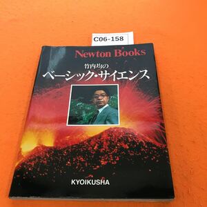 C06-158 Newton Books 竹内 均のベーシック・サイエンス