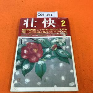 C06-161 壮快 働きざかりの心と体の総合雑誌 1993/2 糖尿病 肝臓病、耳鳴りに効いた、治ったと「ジャガイモの生汁」が大評判