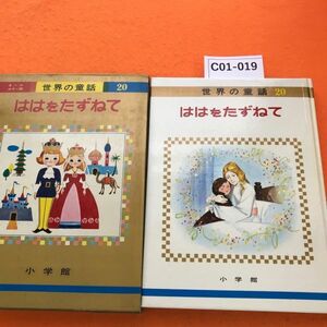 C01-019 世界の童話 20 ははをたずねて 小学館