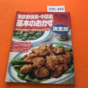 C01-015 波多野須美・中国風 基本のおかず 決定版 婦人倶楽部ベスト料理シリーズ 講談社 テープ修正有り