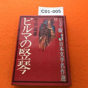 C01-005 ジュニア版 日本文学 11 ビルマの竪琴 小・中学生むき 竹山道雄 偕成社出版