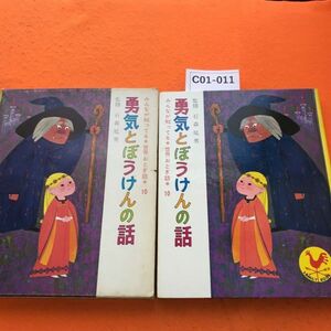 C01-011 みんなが知ってる 世界おとぎ話 10 勇気とぼうけんの話 国際情報社