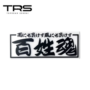 TRS アクリルプレート 百姓魂 カッティング仕様 ホワイト 390025