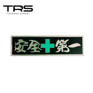 TRS アクリルプレート 安全第一 ゴールドミラー/黒カッティング仕様 390038