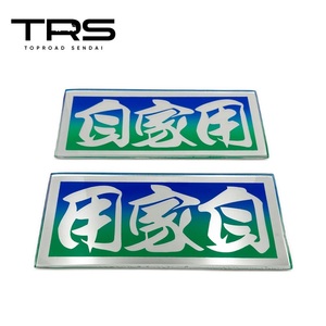 TRS アクリルプレート 自家用 L/R ミラー仕様 青緑/文字シルバー 390012