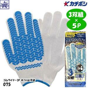 【3双組×5セット (計15双)】手袋 カチボシ [ 075 ゴムライナー すべり止手袋 【 ブルー Lサイズ】