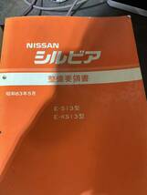 S13系　配線図　整備要領書　セット_画像5