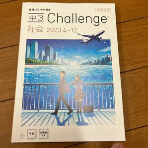 ベネッセ中三　チャレンジ　社会　2023 4月から12月