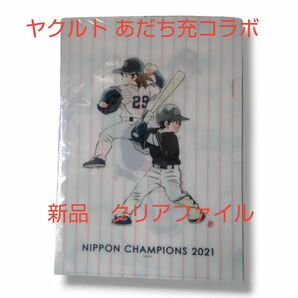 ヤクルト　あだち充　コラボ　【優勝特別企画】クリアファイル　5枚セット　新品　つば九朗　タッチ