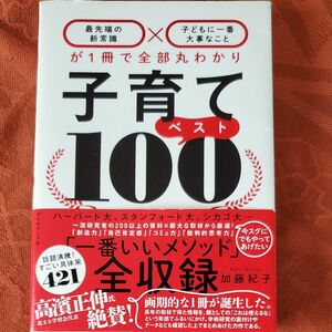 子育てベスト１００　最先端の新常識×子どもに一番大事なことが１冊で全部丸わかり 加藤紀子／著